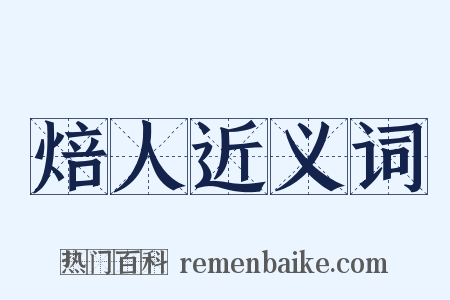 焙人近义词是什么意思的图片